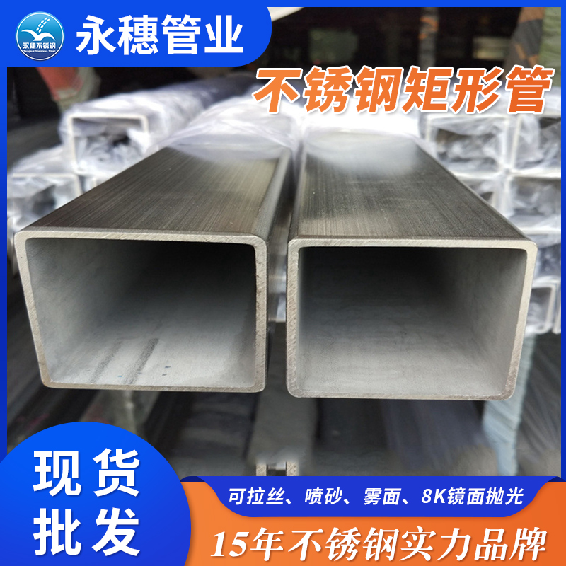 永穗厚壁不銹鋼矩形管生產(chǎn)廠家.jpg