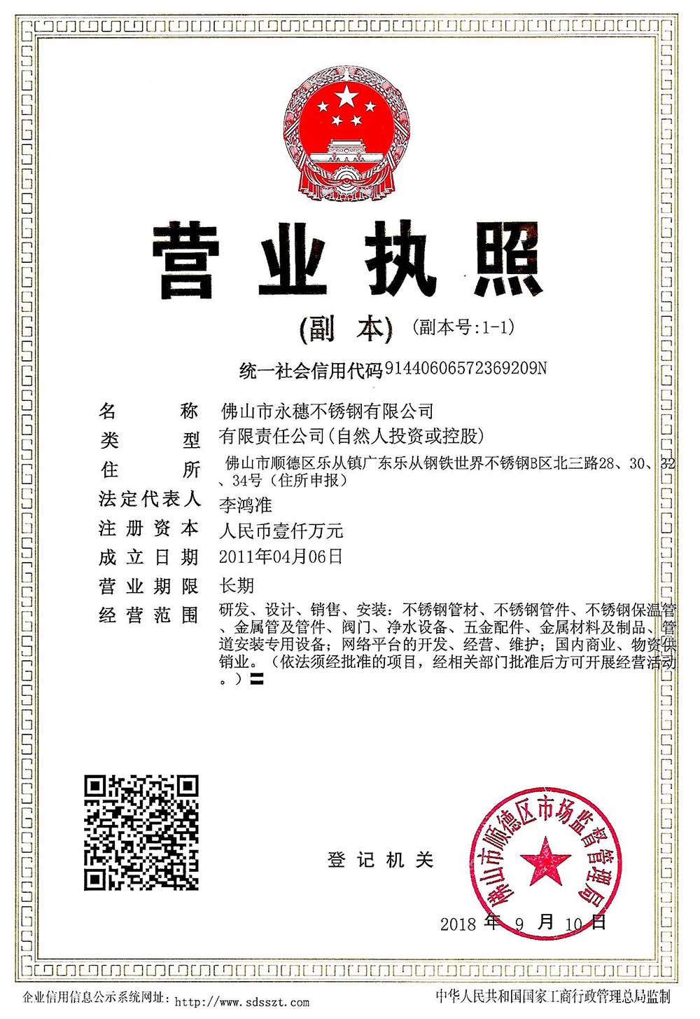 營業(yè)執(zhí)照，佛山市永穗不銹鋼有限公司