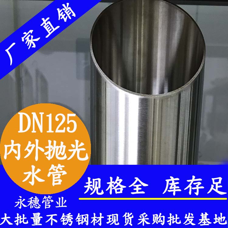 316不銹鋼水管DN125，5寸，133*2.5