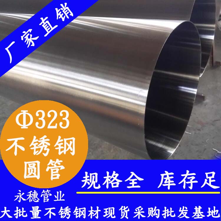 323外徑不銹鋼圓管201、304、316L