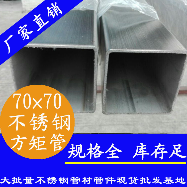 70x70mm不銹鋼方管201，304，316L