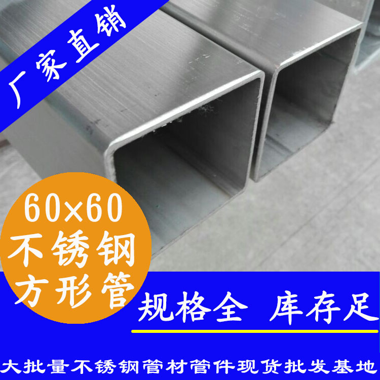 60x60mm不銹鋼方管201，304，316L