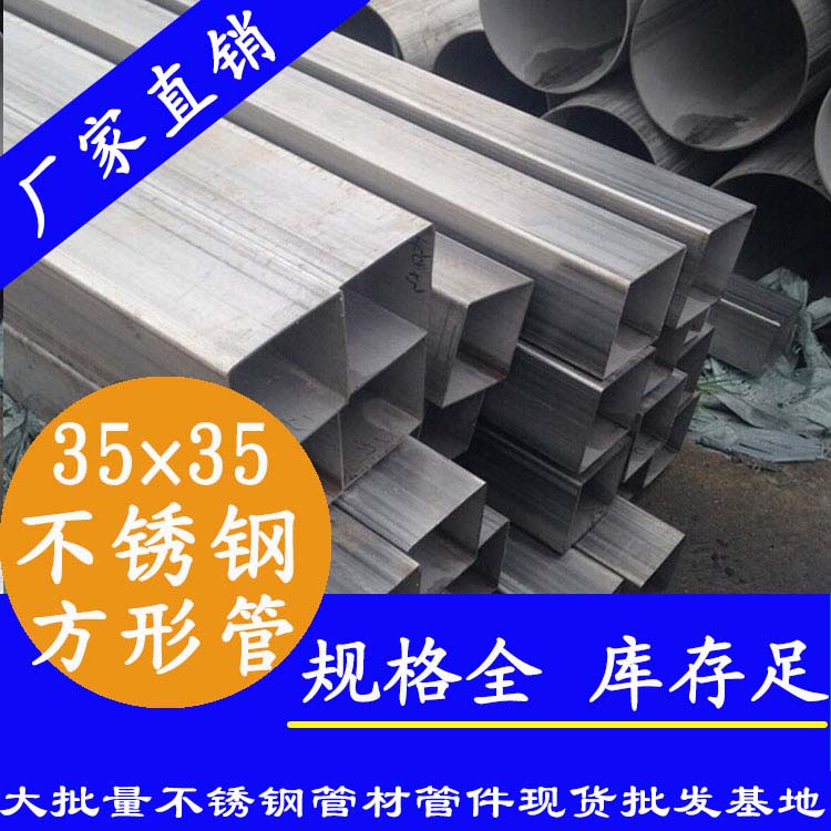 35x35mm不銹鋼方管201，304，316L
