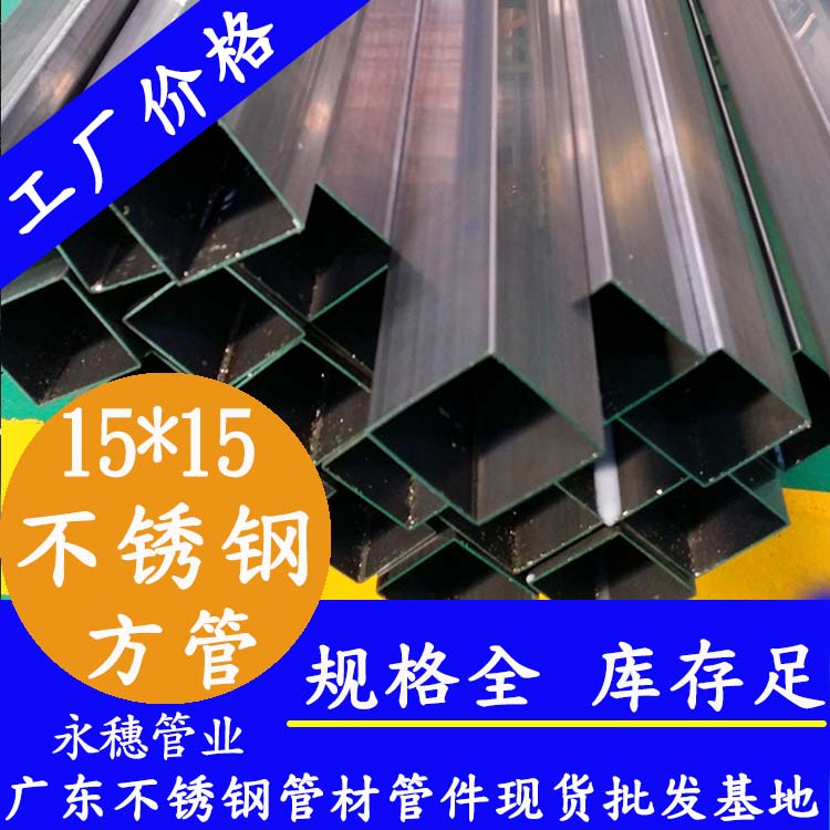 15x15mm不銹鋼方管201，304，316L
