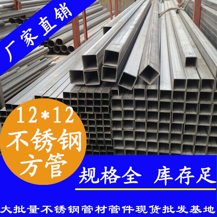 12x12mm不銹鋼方管201，304，316L