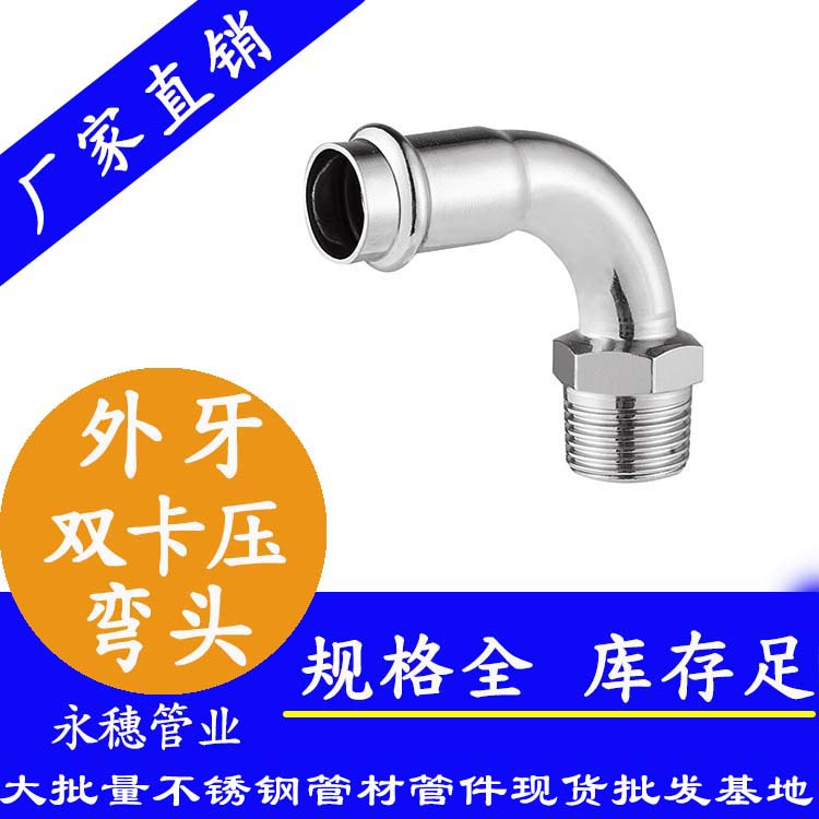 316雙卡壓外牙彎頭，衛(wèi)生級(jí)管件