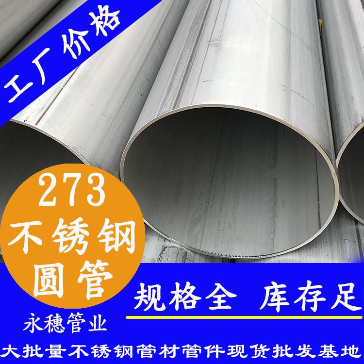 不銹鋼圓管273，壁厚2.0--5.0